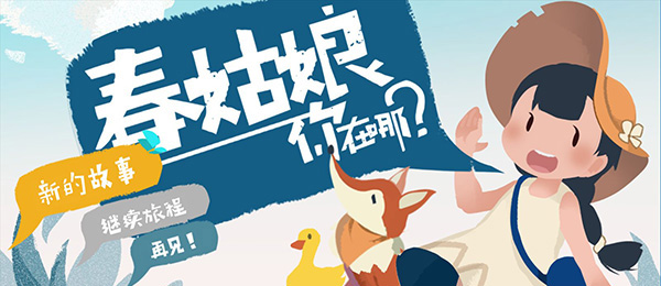 《春姑娘你在哪》
